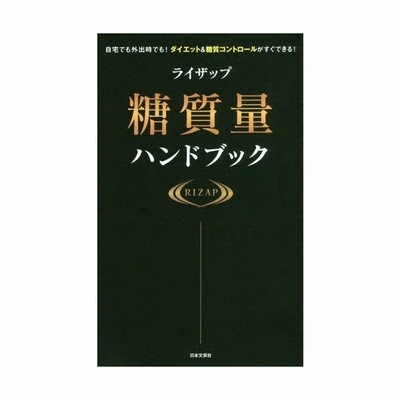 中古 古本 ライザップ糖質量ハンドブック 自宅でも外出時でも ダイエット 糖質コントロールがすぐできる ｒｉｚａｐ株式会社 通販 Lineポイント最大get Lineショッピング