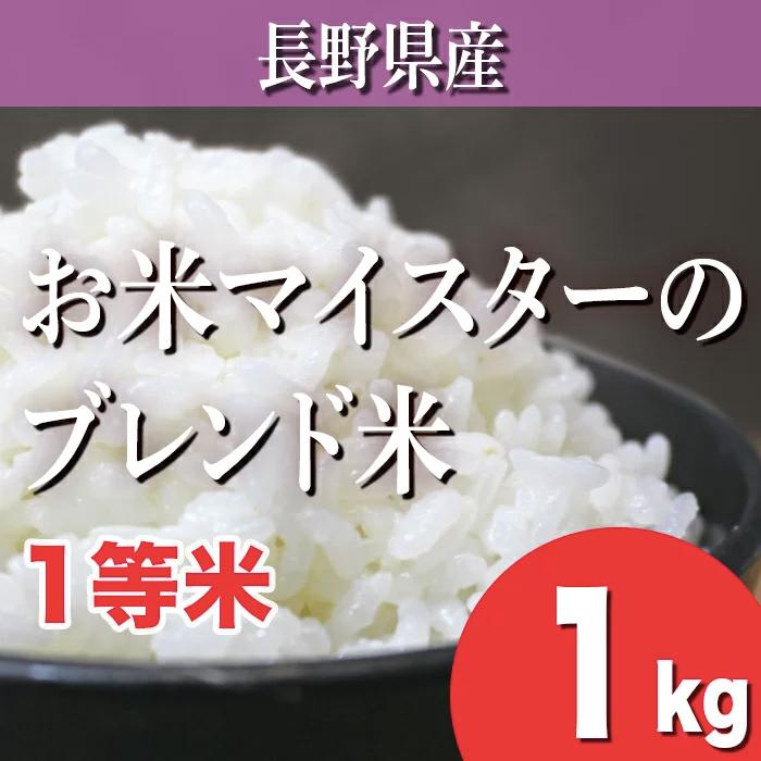 売れ筋希少 【白米】長野産ブレ ンド米 30キロ（10キロ×3袋）精米した