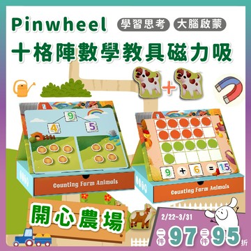 數學教具【Pinwheel】十格陣數學啟蒙 早教玩具 幼兒數學啟蒙 加減法教具 幼兒教育玩具 數學邏輯能力