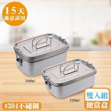 [鍋寶]304不鏽鋼手提密扣便當盒1200ml+1800ml雙入組