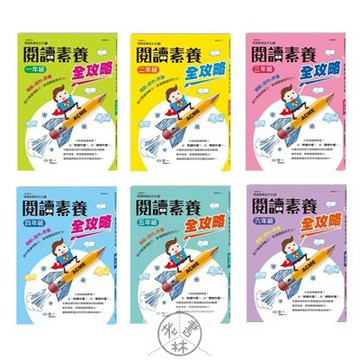 【國小國語閱讀集合】世一-閱讀素養全攻略(林老書升學專門店)(網路書店)