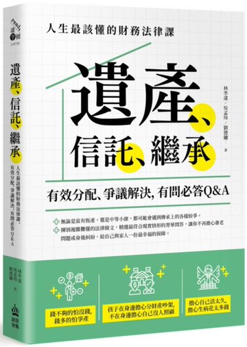 遺產、信託、繼承：人生最該懂的財務法律課，有效分配、爭議解決，有問必答Q&A【城邦讀書花園】