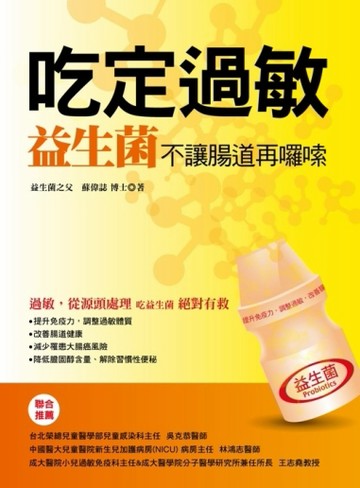 吃定過敏：益生菌[二手書_良好]