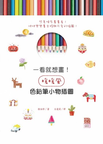 一看就想畫！暖暖風色鉛筆小物插圖[二手書_良好]