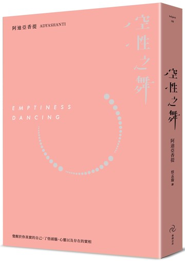 空性之舞：覺醒於你真實的自己，了悟頭腦、心以及存在的實相(三版)