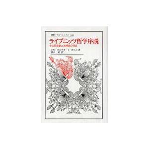 ライプニッツ哲学序説 その原理観と演繹論の発展