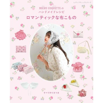 【現貨供應中】MICHU COQUETTE的手作書《 MICHU COQUETTEのハンドメイドレシピ ロマンティックな布こもの》【東京卡通漫畫專賣店】