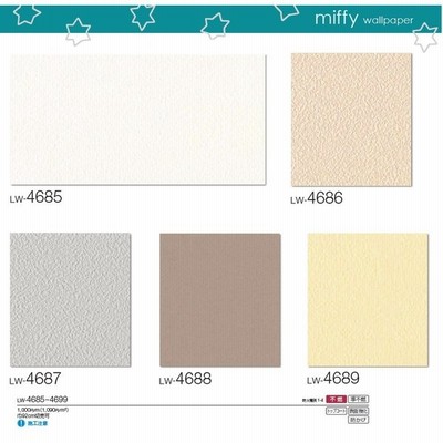 のりなし壁紙 のり付壁紙 選択肢あり Lilycolor Will 23 リリカラ ウィル Miffy ミッフィー Lw4685 Lw4686 Lw4687 Lw46 Lw46 通販 Lineポイント最大0 5 Get Lineショッピング