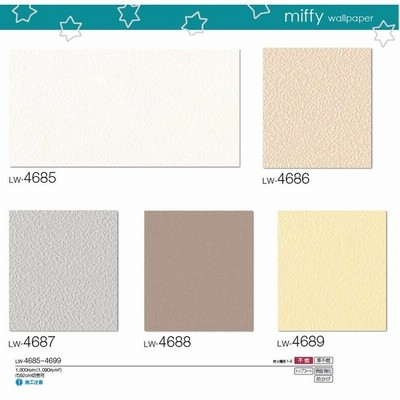 のりなし壁紙 のり付壁紙 選択肢あり Lilycolor Will 23 リリカラ ウィル Miffy ミッフィー Lw4685 Lw4686 Lw4687 Lw46 Lw46 通販 Lineポイント最大0 5 Get Lineショッピング