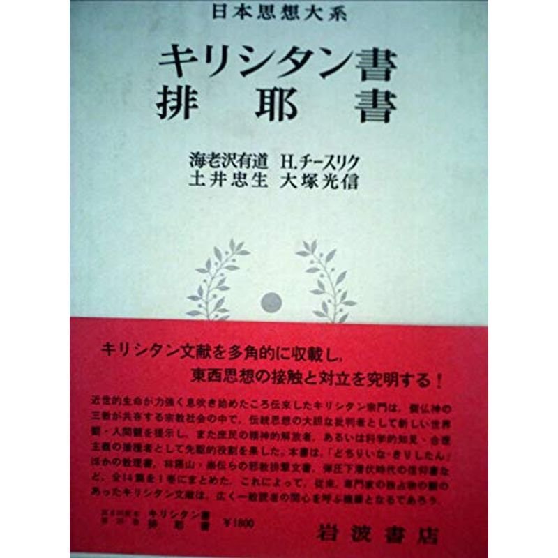 日本思想大系〈25〉キリシタン書・排耶書 (1970年)