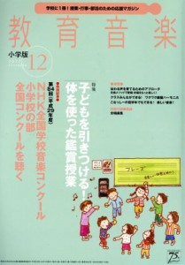  教育音楽　小学版(２０１７年１２月号) 月刊誌／音楽之友社