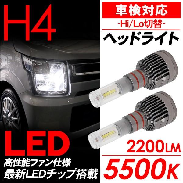 ワゴンR 超薄型 LEDヘッドライト バルブ H4 LED ベッドライト バルブ 5500K/2200LM 車検対応 CSPチップ LEDライト  カスタム MH34S/MH44S/MH55S/MH35S 電装パーツ | LINEショッピング