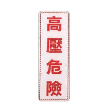 ZG1 彩色 EK 貼牌 高壓危險-標示牌 / 個 EK-306【APP滿額下單4%點數(單一帳號最高1500點)】5/31止
