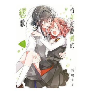 恰如細語般的戀歌(3)