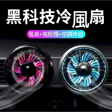 汽車｜機車百貨 [帶底座款] 5W汽車出風口風扇 車用循環扇