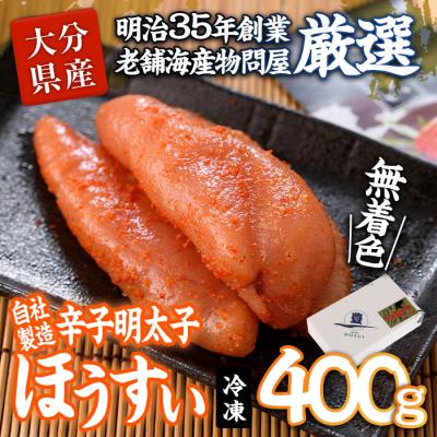 ふるさと納税 佐伯市 辛子明太子 ほうすい (400g)