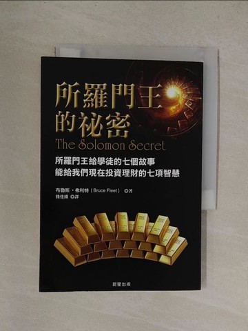 【書寶二手書T1／投資_YQZ】所羅門王的秘密_布魯斯．弗利特