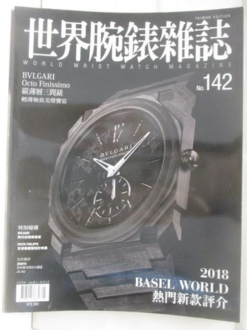 【書寶二手書T6／收藏_CFZ】高_世界腕錶雜誌_142期
