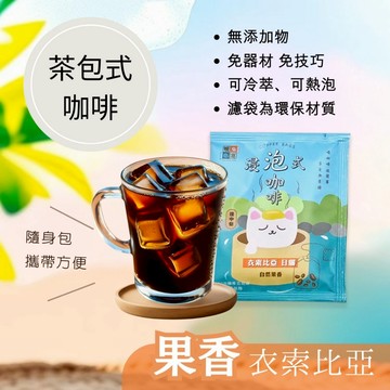 【暖窩咖啡】淺中焙 衣索比亞 浸泡咖啡包｜冷泡咖啡包 冷萃咖啡包 露營咖啡包