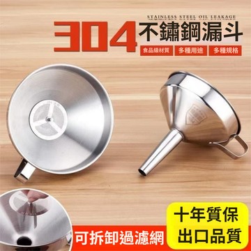 🔥臺灣出貨🔥304不銹鋼漏鬥 加厚酒漏 大口徑 小口徑 倒油漏鬥 家用廚房過濾網 漏鬥 不鏽鋼漏鬥 漏鬥 XDP1
