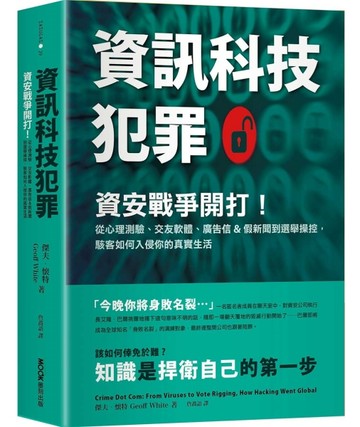 資訊科技犯罪：資安戰爭開打！從心理測驗、交友軟體、廣告信&假新聞到選舉操控，[二手書_良好]