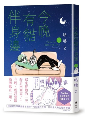 今晚有貓伴身邊（1）[二手書_良好]