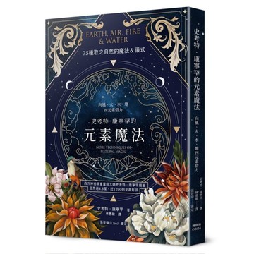 史考特．康寧罕的元素魔法：向風.火.水.地四元素借力