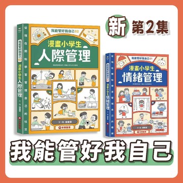【手上拿書】我能管好我自己1-3：漫畫小學生情緒管理 / 漫畫小學生人際管理 生活學習漫畫 知識學習漫畫 采實 漫畫