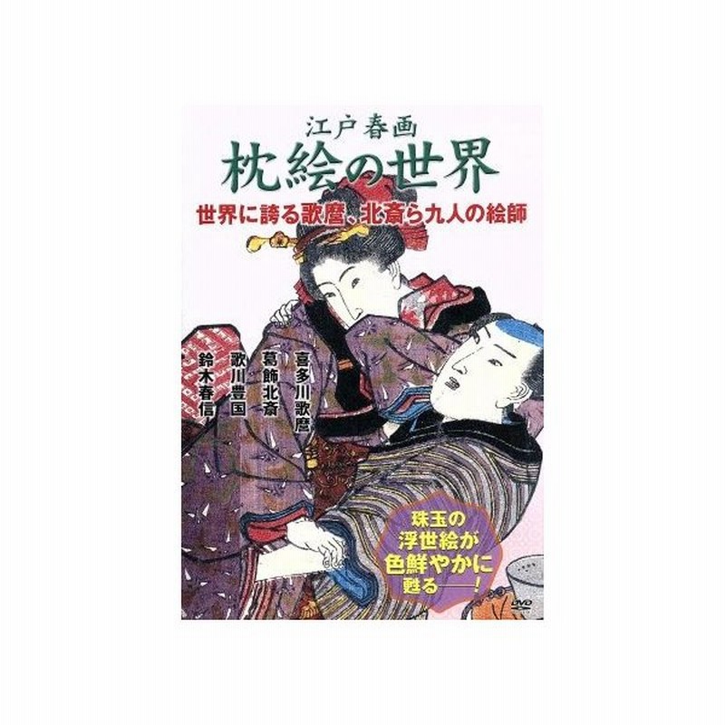 江戸春画 枕絵の世界 世界に誇る歌麿 北斎ら九人の絵師 趣味 教養 通販 Lineポイント最大0 5 Get Lineショッピング