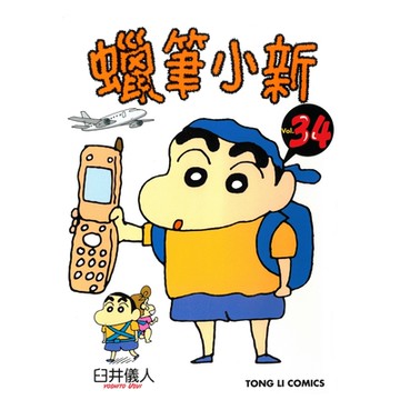 蠟筆小新 (34)_Readmoo 讀墨電子書