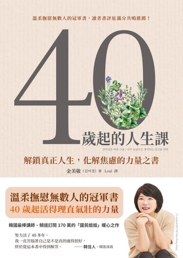 【電子書】40歲起的人生課：解鎖真正人生，化解焦慮的力量之書