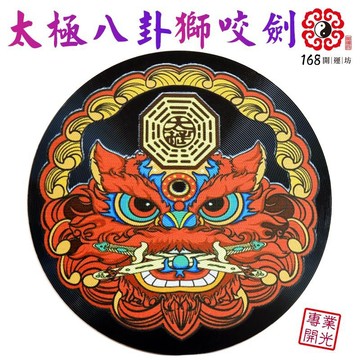 【168開運坊】小資族必備【五行八卦彩繪獅咬劍~貼式-門對梯煞等】開光/ 擇日