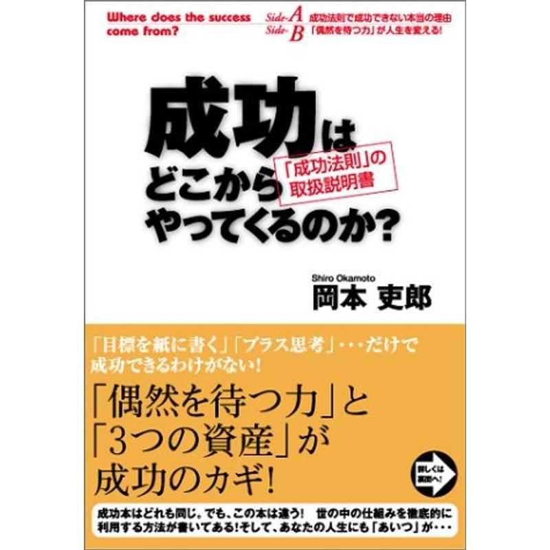 成功はどこからやってくるのか? ~「成功法則」の取扱説明書~