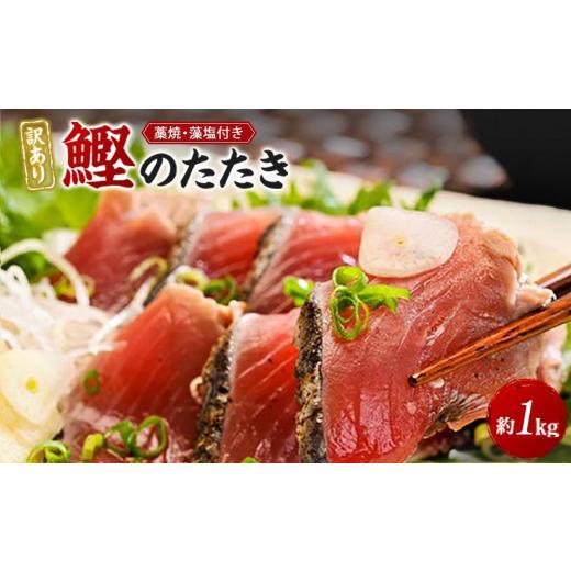 ふるさと納税 和歌山県 由良町  藁焼きかつおのたたき 1kg （藻塩入り）