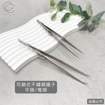 [Ching co store]可鎖式不鏽鋼鑷子 平頭&彎頭 防滑鑷子 鑷子 美甲