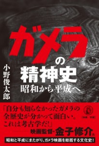 ガメラの精神史 昭和から平成へ