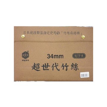 【榮冠】超世代 竹絲 粗體字 麻將 34mm 台灣製 /付