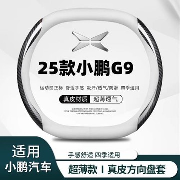 25款小鵬G9納帕皮方向盤套免手縫專用汽車把套防滑手感舒適耐磨