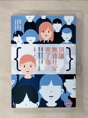 【書寶二手書T2／歷史_XM4】別讓無效社交害了你：掌握人際交往心理學，擺脫以數量論社交的人生陷阱_朱鴻霏
