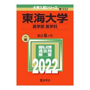 東海大学（医学部〈医学科〉） ２０２２年版／教学社編集部