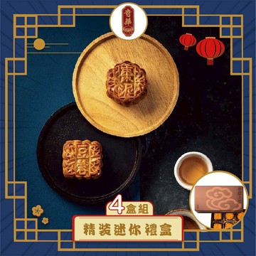 預購-【奇華】精裝迷你禮盒 4入組(8小廣/盒 鐵盒 附提袋)(2025/9/11~9/17出貨)2025中秋