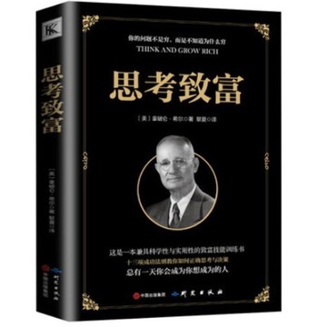【台灣現貨】 (老高推薦) 思考致富 拿破崙•希爾 簡體中文 羅斯福總統首席顧問 好書必讀 塔木德 巴菲特給女兒的忠告