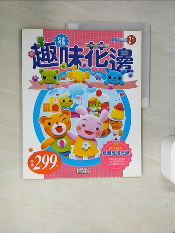 【書寶二手書T8／美工_TV2】巧手佈置：趣味花邊_賴淑玲