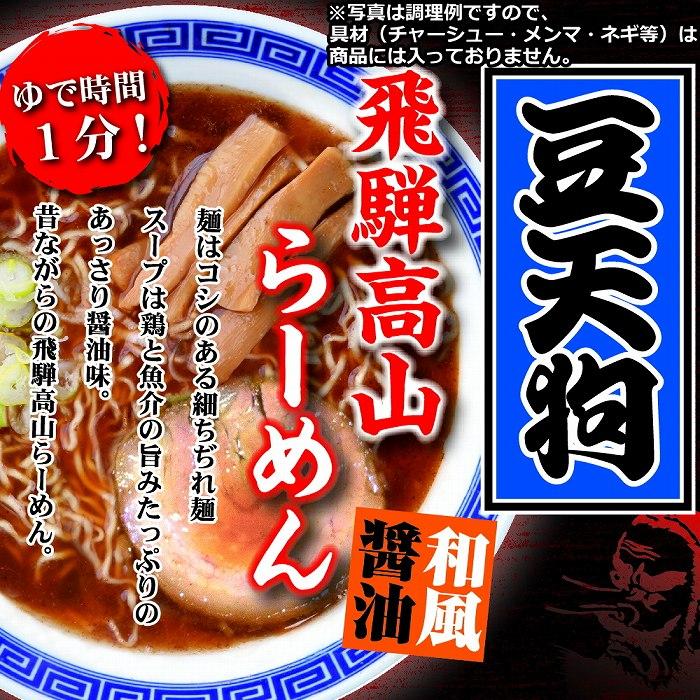 豆天狗 飛騨高山ラーメン ５食セット 送料無料 ポスト投函 ポイント消化 飛騨高山らーめん 細ちぢれ麺 産直