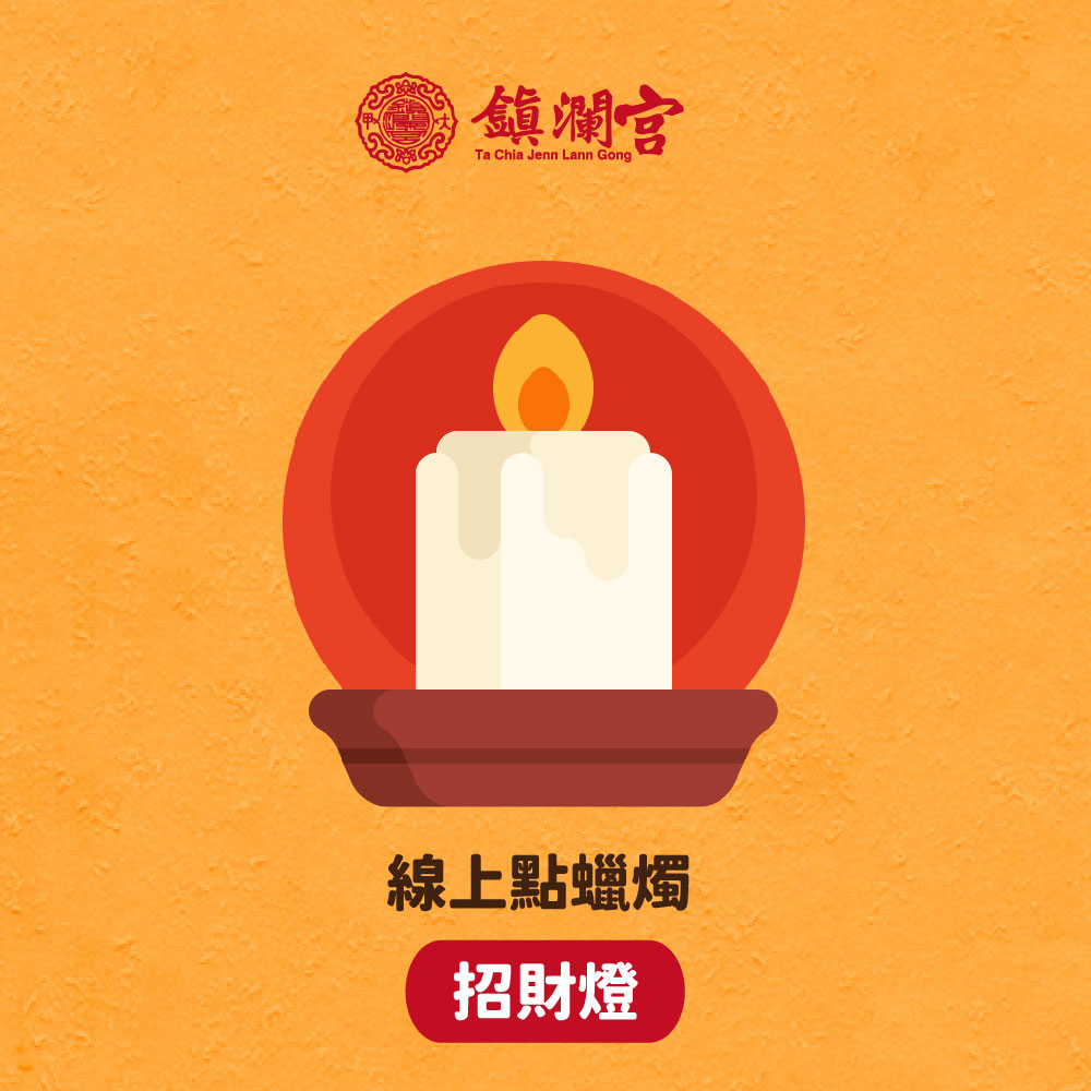 線上拜拜｜【鎮瀾宮】線上供燈_蠟燭祈福服務【招財燈】｜開運｜送禮｜生日禮物｜祈福｜平安｜轉運｜祝福｜好運｜蠟燭｜大甲媽｜