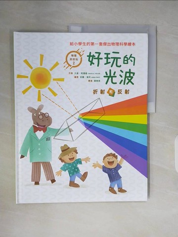 【書寶二手書T9／少年童書_ZNG】好玩的光波 : 折射和反射_大衛.阿德勒(David A. Adler)作 ; 安娜.瑞夫(Anna Raff)繪 ; 張東君譯