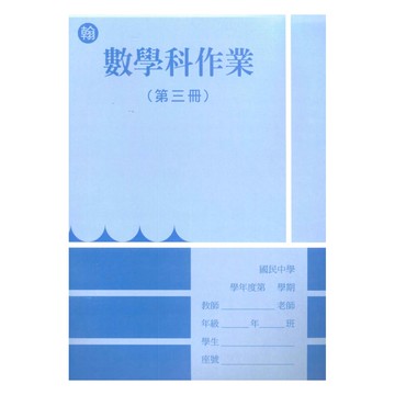 野馬國中作業簿翰版數學2上