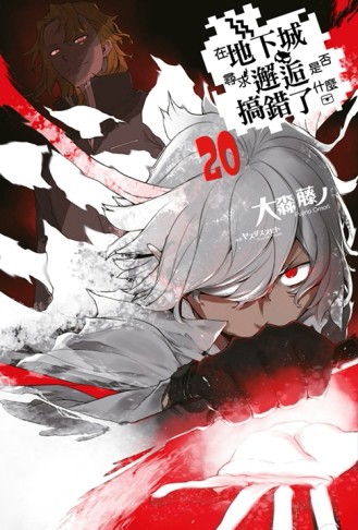 在地下城尋求邂逅是否搞錯了什麼（20）（限定版）【TAAZE讀冊生活】