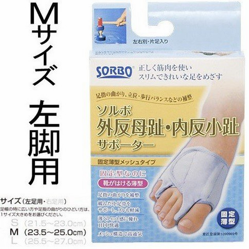 ソルボ 外反母趾内反小趾サポーター固定薄型 左Ｍ 通販 LINEポイント最大0.5%GET LINEショッピング