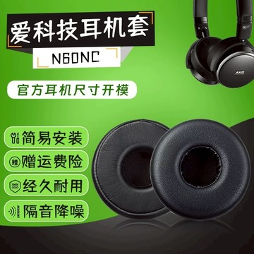 【現貨 免運】AKG愛科技 N60NC耳罩 N60NCBT耳罩 n60nc耳罩 頭戴式 有線藍牙配件